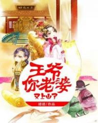 王爷你老婆又上山了！章节列表