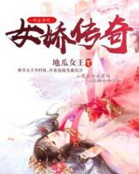 两皇争凰：女娇传奇章节列表