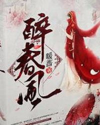 醉春风章节列表