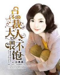 总裁大人喂不饱章节列表