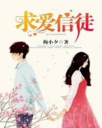 求爱信徒章节列表