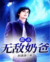 都市无敌奶爸章节列表