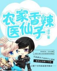 农家香辣医仙子章节列表