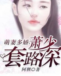 萌妻多娇：萧少套路深章节列表