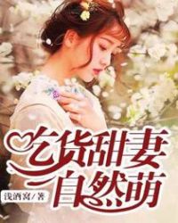 吃货甜妻自然萌章节列表