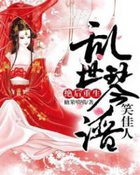 绝后重生：乱世琴谱笑佳人章节列表