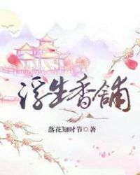 浮生香铺章节列表