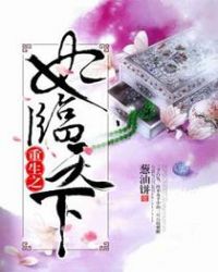 重生之妃临天下章节列表