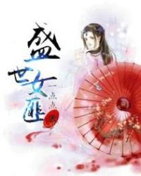盛世女匪章节列表