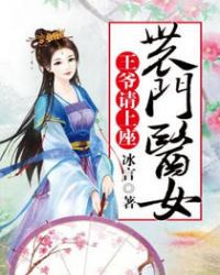 农门医女：王爷请上座章节列表