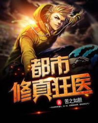 都市修真狂医章节列表
