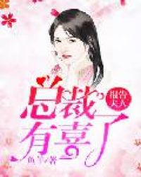 报告夫人：总裁有喜了章节列表