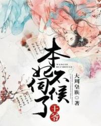 王爷，本妃不伺候了章节列表