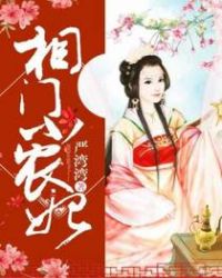 相门小农妃章节列表
