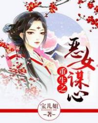 重生之恶女谋心章节列表