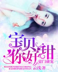 豪门盛宠：宝贝你好甜章节列表