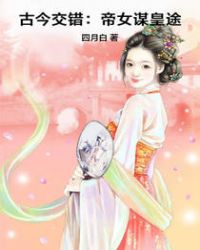 古今交错：帝女谋皇途章节列表