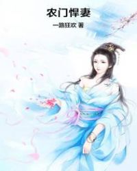 农门悍妻章节列表