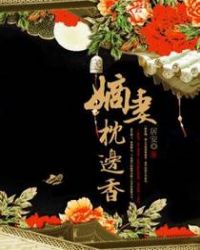 嫡妻枕边香章节列表