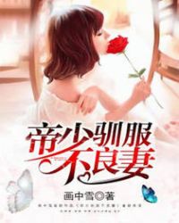 帝少驯服不良妻章节列表
