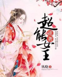 逆袭超能女王章节列表