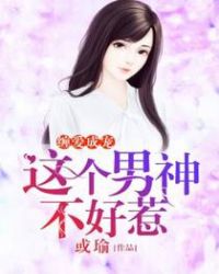 缠爱成宠：这个男神不好惹章节列表