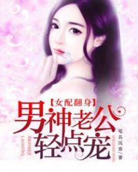 女配翻身：男神老公轻点宠章节列表
