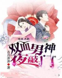 同床共枕：双面男神夜敲门章节列表
