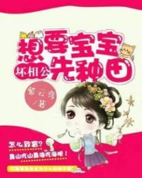 坏相公，想要宝宝先种田章节列表