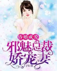 昏婚成爱：邪魅总裁娇宠妻章节列表