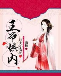 王爷惧内：旺夫小农妃章节列表