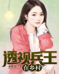 透视兵王在乡村章节列表