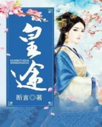 皇途章节列表
