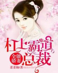 全能娇妻：杠上霸道总裁章节列表