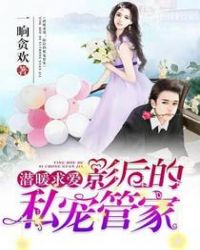 潜暖求爱：影后的私宠管家章节列表