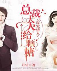 深宠情人：总裁大人给颗糖章节列表