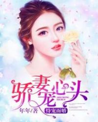 恃宠而婚：骄妻宠心头章节列表