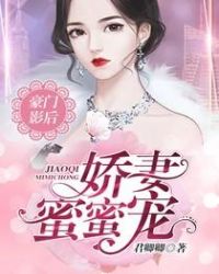 豪门影后：娇妻，蜜蜜宠！章节列表