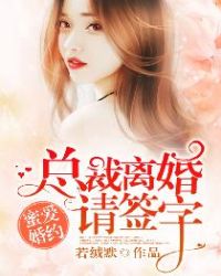 蜜爱婚约：总裁离婚请签字章节列表