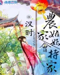 农家姑娘会持家章节列表