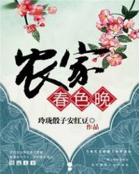 农家春色晚章节列表