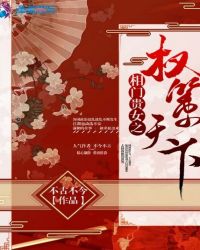 相门贵女之权策天下章节列表