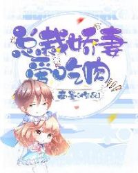 总裁娇妻爱吃肉章节列表