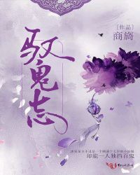 驭鬼志章节列表