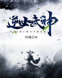 逆世武神章节列表