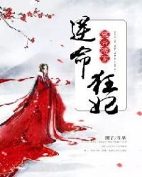 邪帝嗜宠：逆命狂妃章节列表
