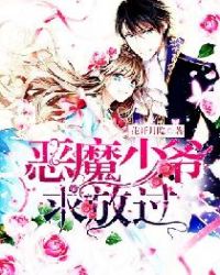恶魔少爷求放过章节列表