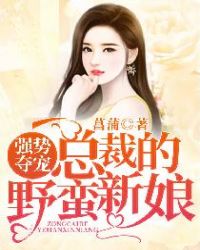 强势夺宠：总裁的野蛮新娘章节列表