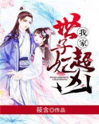我家世子妃超凶！章节列表