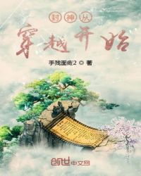 封神从穿越开始章节列表